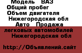  › Модель ­ ВАЗ 2107 › Общий пробег ­ 49 500 › Объем двигателя ­ 2 - Нижегородская обл. Авто » Продажа легковых автомобилей   . Нижегородская обл.